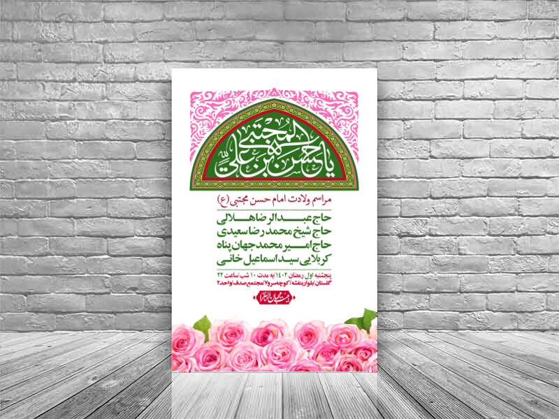 اطلاعیه-لایه-باز-جشن-میلاد-با-سعادت-امام-حسن-مجتبی-(ع)