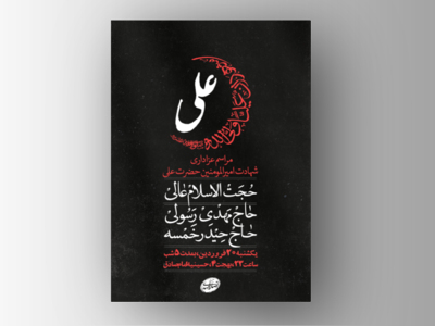 طرح-لایه-باز-شهادت-امام-علی-