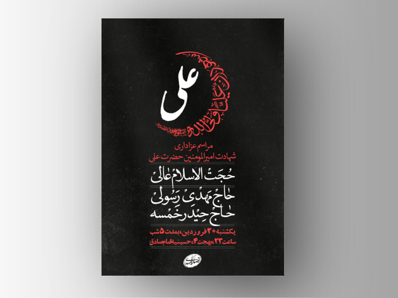 طرح-لایه-باز-شهادت-امام-علی-