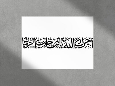 طرح-تایپوگرافی-آجرک-الله-یا-صاحب-الزمان(عج)