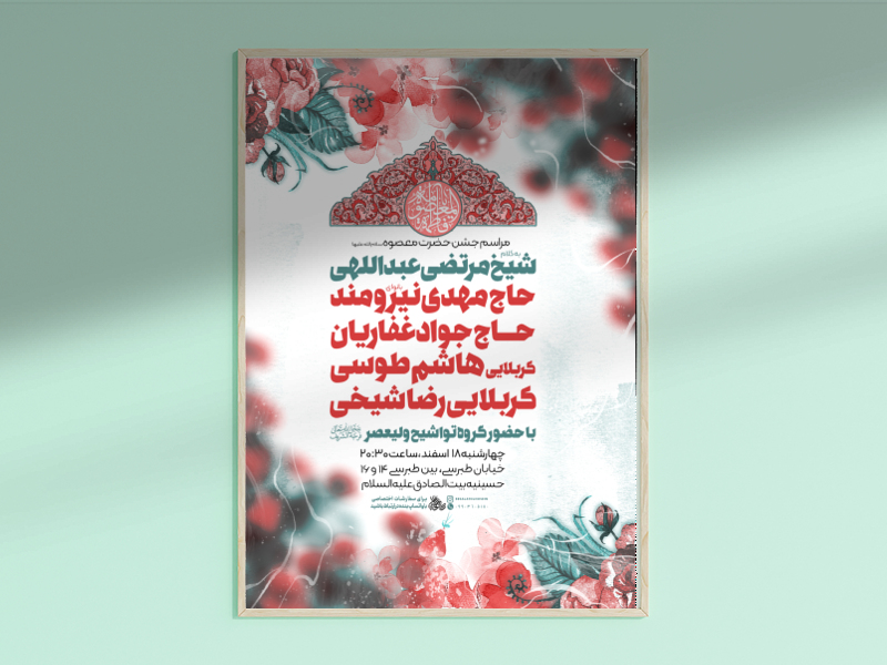 پوستر-لایه-باز-ولادت-حضرت-معصومه-سلام-الله-علیه-