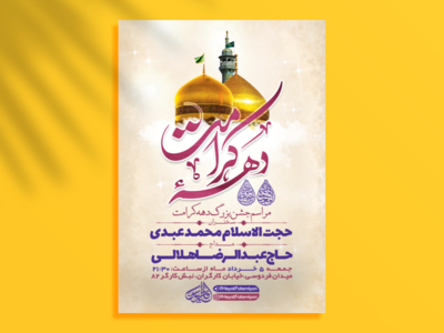 طرح-لایه-باز-جشن-دهه-کرامت-+-استوری