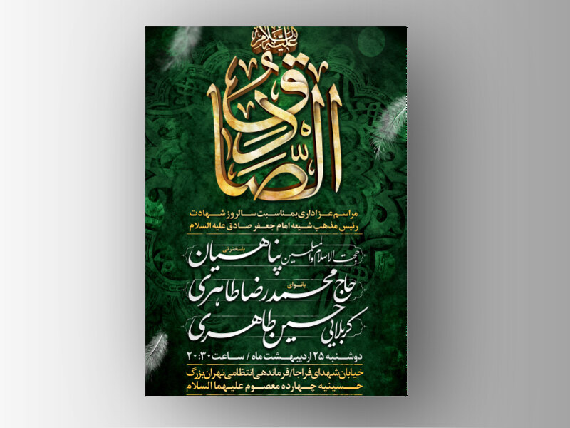 طرح-اطلاعیه-شهادت-امام-جعفر-صادق-علیه-السلام