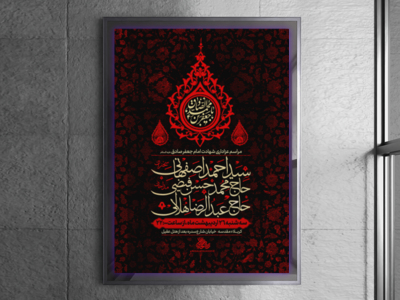 پوستر-لایه-باز-شهادت-امام-جعفر-صادق-علیه-السلام-