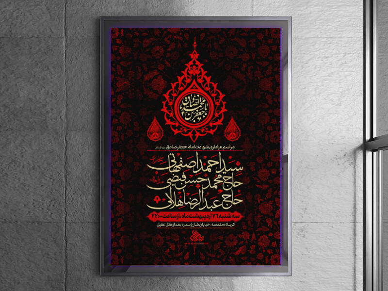پوستر-لایه-باز-شهادت-امام-جعفر-صادق-علیه-السلام-