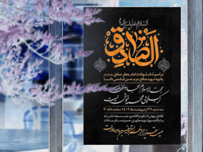 اطلاعیه-شهادت-امام-صادق-علیه-السلام