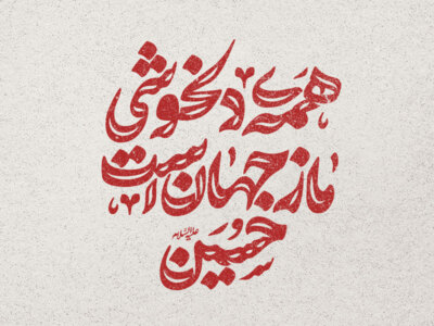 امام-حسین-(ع)