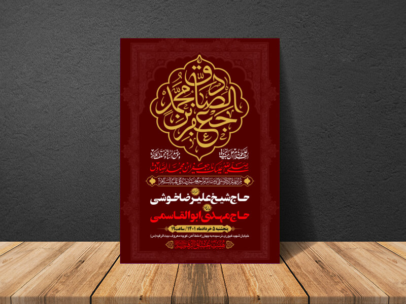 طرح-بنر-لایه-باز-اطلاعیه-هیات-ویژه-شهادت-امام-صادق