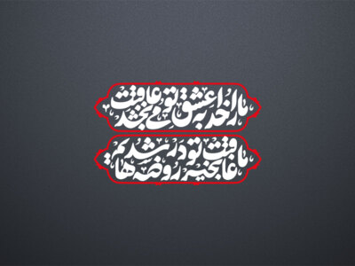 امام-حسین-(ع)