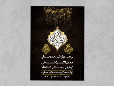 طرح-لایه-باز-شهادت-امام-صادق