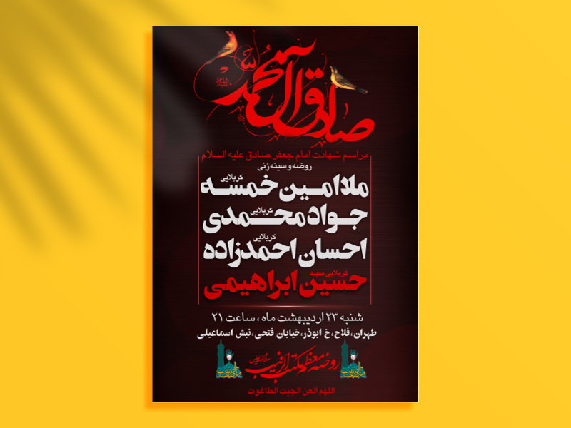 اطلاعیه-طرح-شهادت-امام-صادق-(ع)