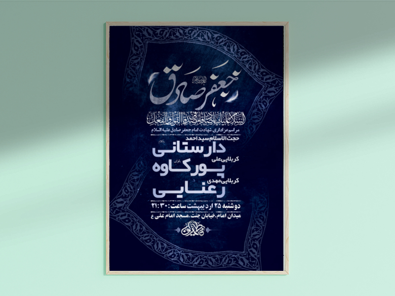 طرح-لایه-باز-شهادت-امام-جعفر-صادق-ع-+-استوری-فضای-مجازی