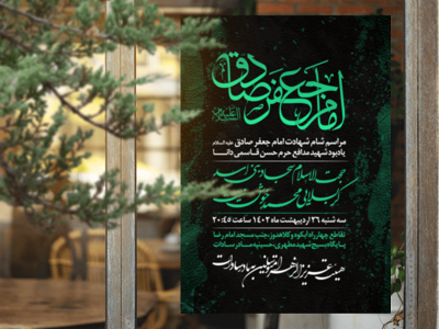 اطلاعیه-شهادت-امام-صادق-علیه-السلام