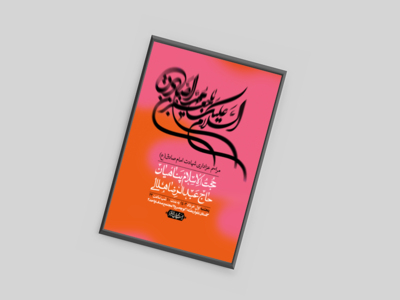 اطلاعیه-لایه-باز-شهادت-امام-صادق-(ع)