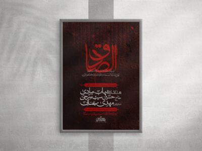 طلاعیه-مراسم-عزاداری-شهادت-امام-صادق-(ع)