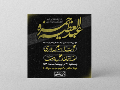 طرح-لایه-باز-اطلاعیه-وفات-حضرت-حمزه-و-حضرت-عبدالعظیم-