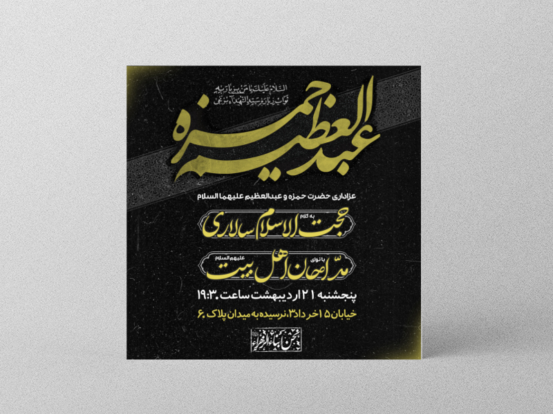 طرح-لایه-باز-اطلاعیه-وفات-حضرت-حمزه-و-حضرت-عبدالعظیم-