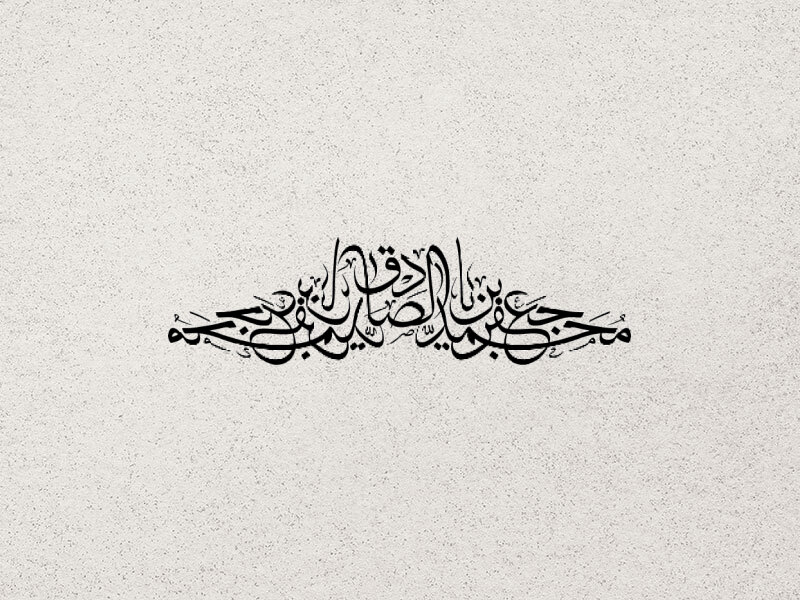 تایپو-گرافی-شهادت-امام-صادق-(ع)