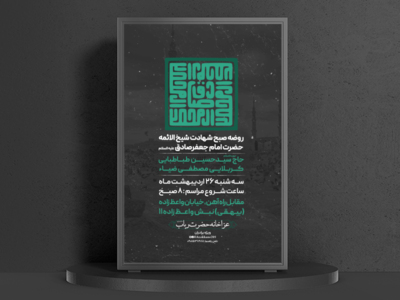 تراکت-شهادت-امام-صادق-ع