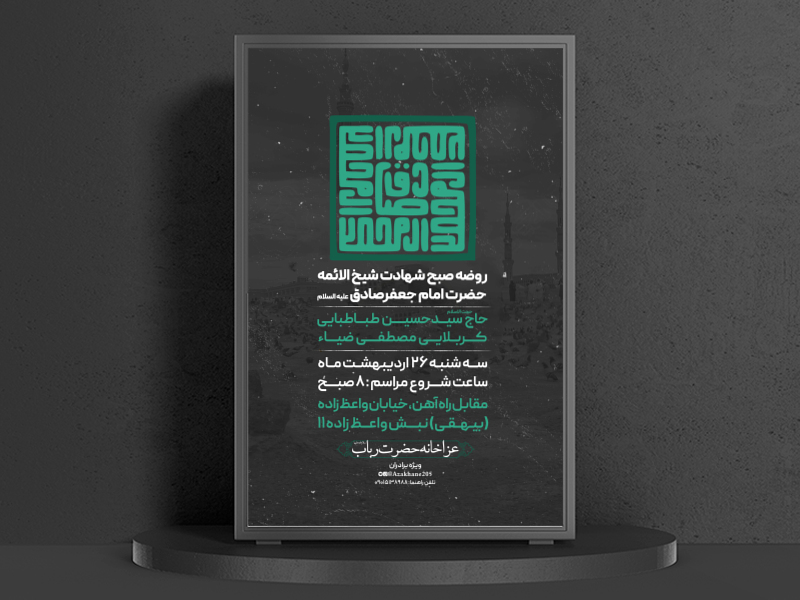 تراکت-شهادت-امام-صادق-ع
