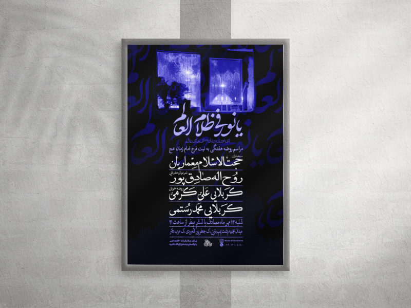 پوستر-مراسم-هفتگی-به-نیت-فرج-