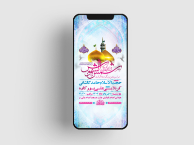 طرح-لایه-باز-استوری-مراسم-جشن-دهه-کرامت