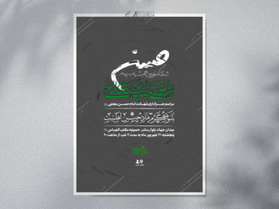 اطلاعیه-شهادت-امام-حسن-مجتبی-علیه-السلام