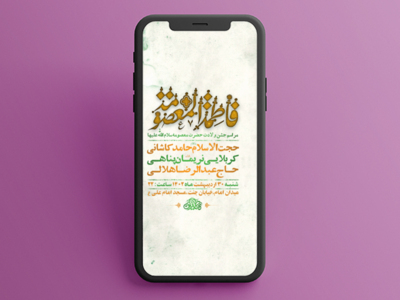 طرح-لایه-باز-استوری-ولادت-حضرت-معصومه-س