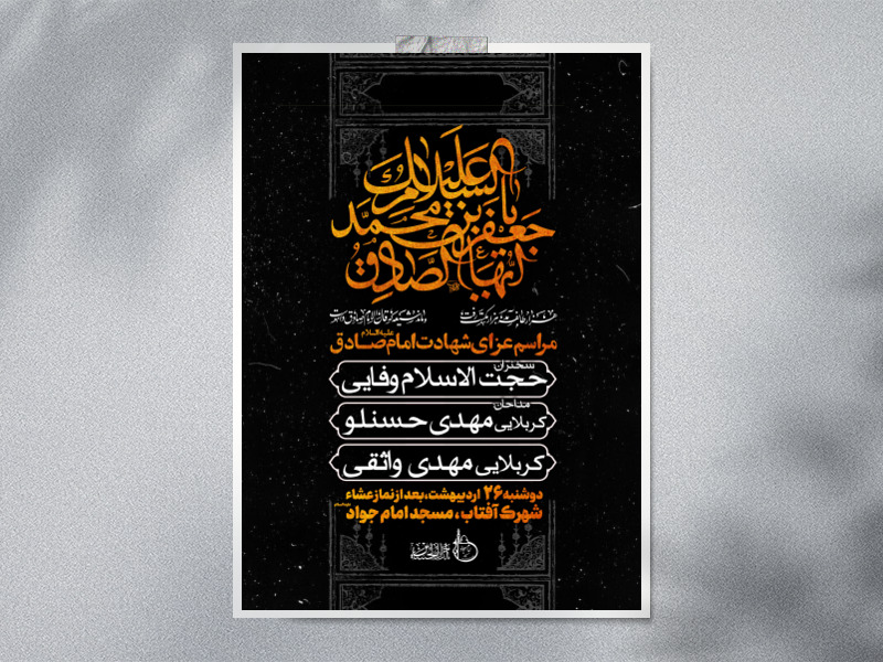 طرح-لایه-باز-شهادت-امام-صادق-ع