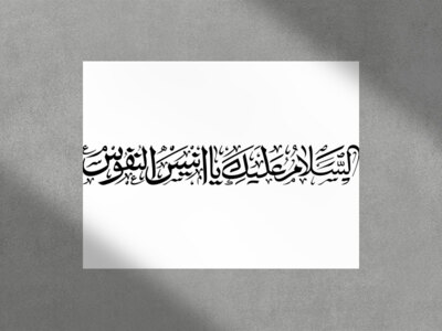 طرح-تایپوگرافی-السلام-علیک-یا-انیس-النفوس