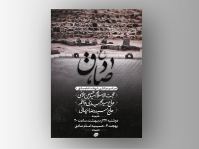 طرح-لایه-باز-شهادت-امام-صادق