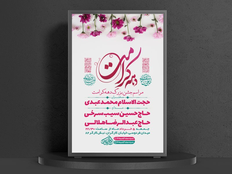 طرح-لایه-باز-جشن-دهه-کرامت-+-استوری