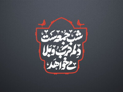 شب-جمعه-کربلا