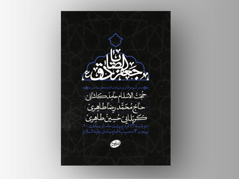 طرح-لایه-باز-شهادت-امام-صادق