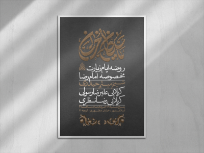 اطلاعیه-ایام-مخصوصه-امام-رضا-ع-+-تایپوگرافی-کاملا-لایه-باز