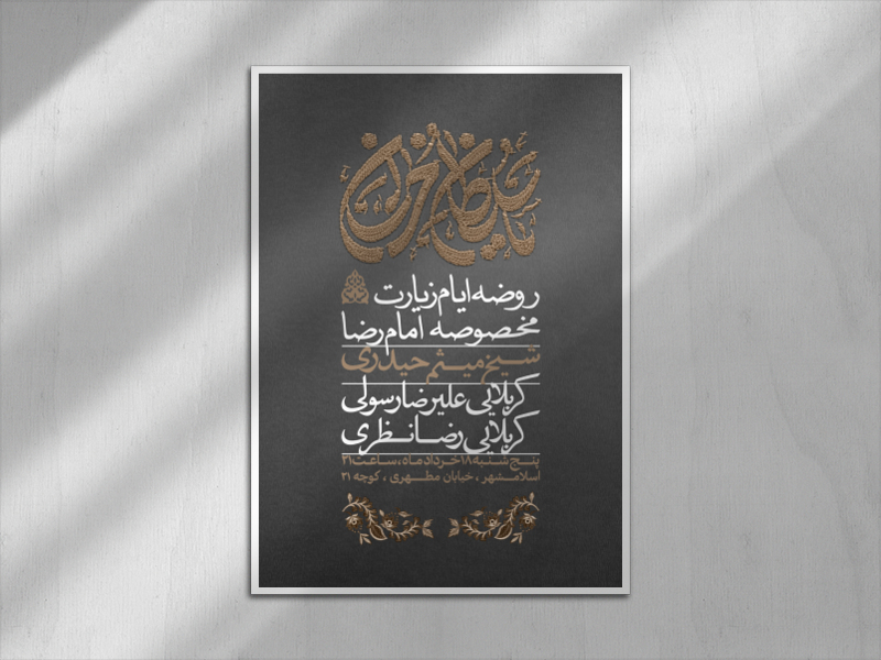 اطلاعیه-ایام-مخصوصه-امام-رضا-ع-+-تایپوگرافی-کاملا-لایه-باز
