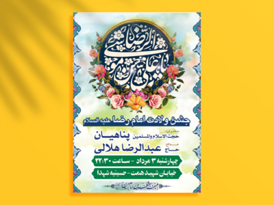 طرح-لایه-باز-اطلاعیه-ولادت-امام-رضا-(ع)