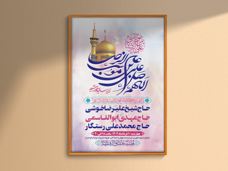 طرح-لایه-باز-اطلاعیه-هیات-ویژه-ولادت-امام-رضا