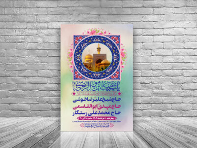 طرح-بنر-لایه-باز-اطلاعیه-هیات-ویژه-ولادت-امام-رضا