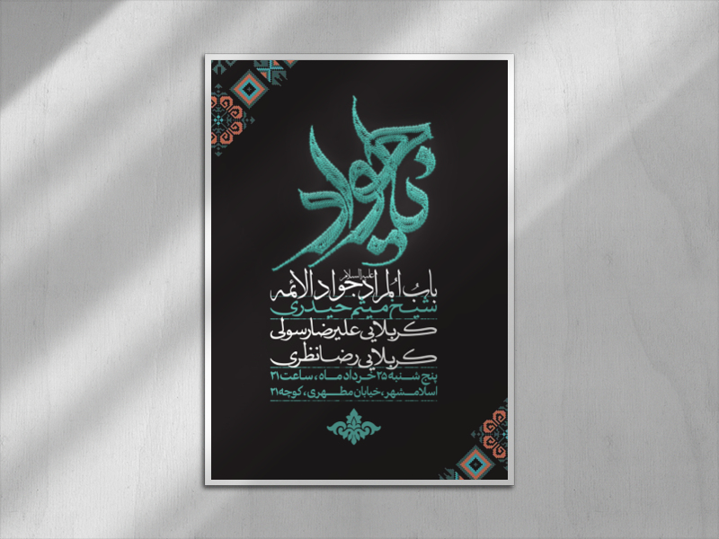اطلاعیه-شهادت-امام-جواد-علیه-السلام