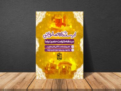 اطلاعیه-ایستگاه-صلواتی