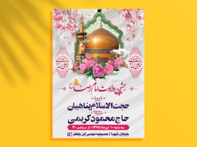 طرح-لایه-باز-اطلاعیه-ولادت-امام-رضا-(ع)