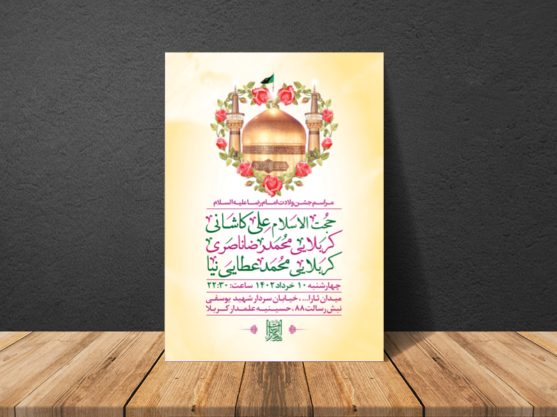 طرح-لایه-باز-جشن-ولادت-امام-رضا-ع-+-سایز-استوری