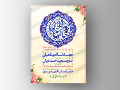 طرح-لایه-باز-اطلاعیه-ولادت-امام-رضا-(ع)