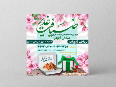 طرح-ضیافت-غدیر