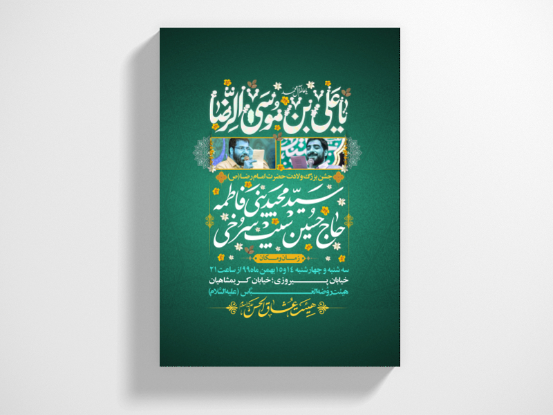 طرح-لایه-باز-اطلاعیه-ولادت-امام-رضا-(ع)