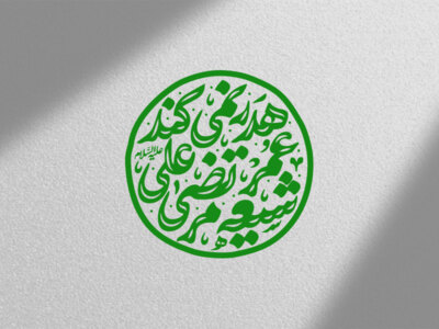 شیعه-مرتضی-علی