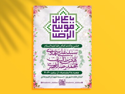 طرح-لایه-باز-اطلاعیه-ولادت-امام-رضا-(ع)