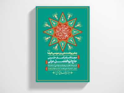 طرح-لایه-باز-اطلاعیه-ولادت-امام-رضا-(ع)