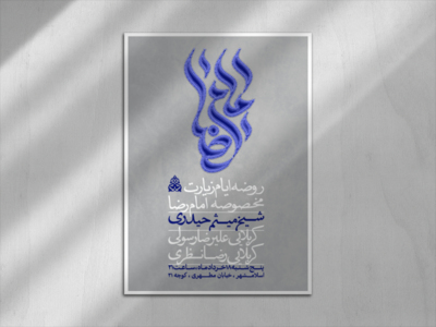 اطلاعیه-ایام-مخصوصه-امام-رضا-ع-+-تایپوگرافی-کاملا-لایه-باز